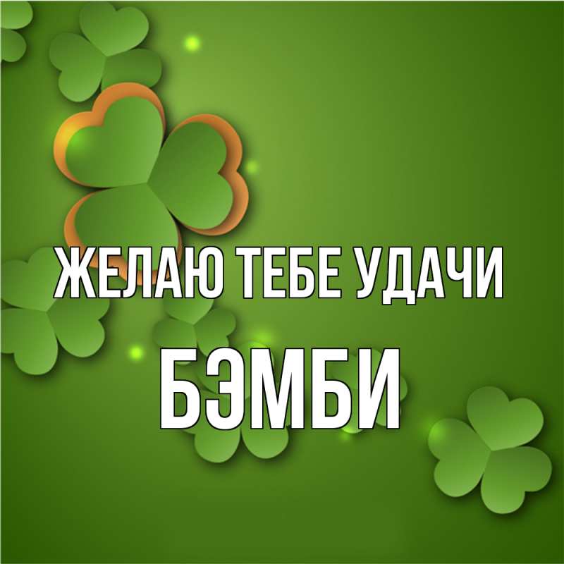 Картинка Желаю тебе удачи, Бэмби