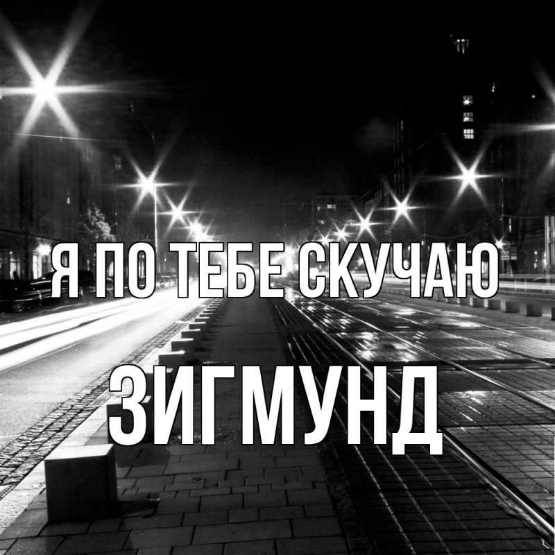Картинка Я по тебе скучаю, Зигмунд