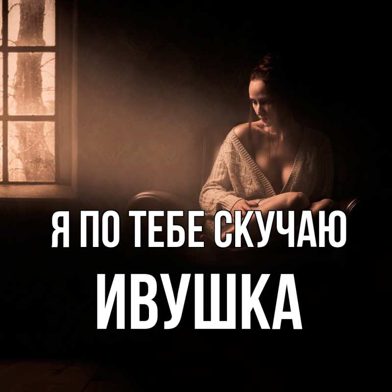 Картинка Я по тебе скучаю, Ивушка