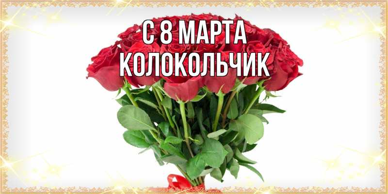 Картинка C 8 МАРТА, Колокольчик