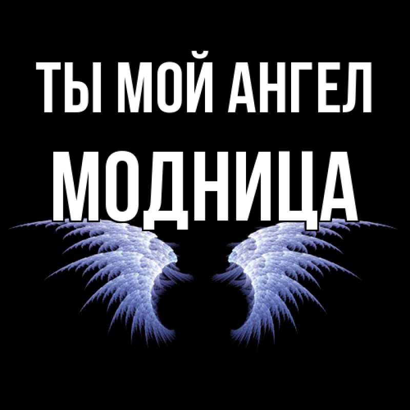 Картинка Ты мой ангел, Модница