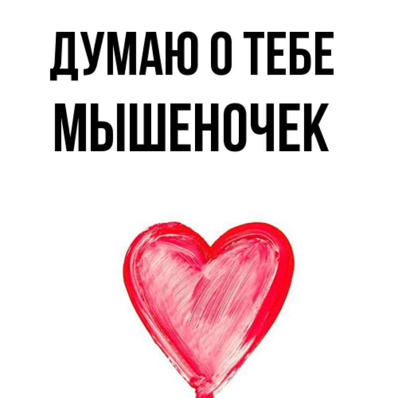 Картинка Думаю о тебе, Мышеночек