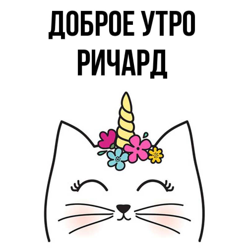 Картинка Доброе утро, Ричард