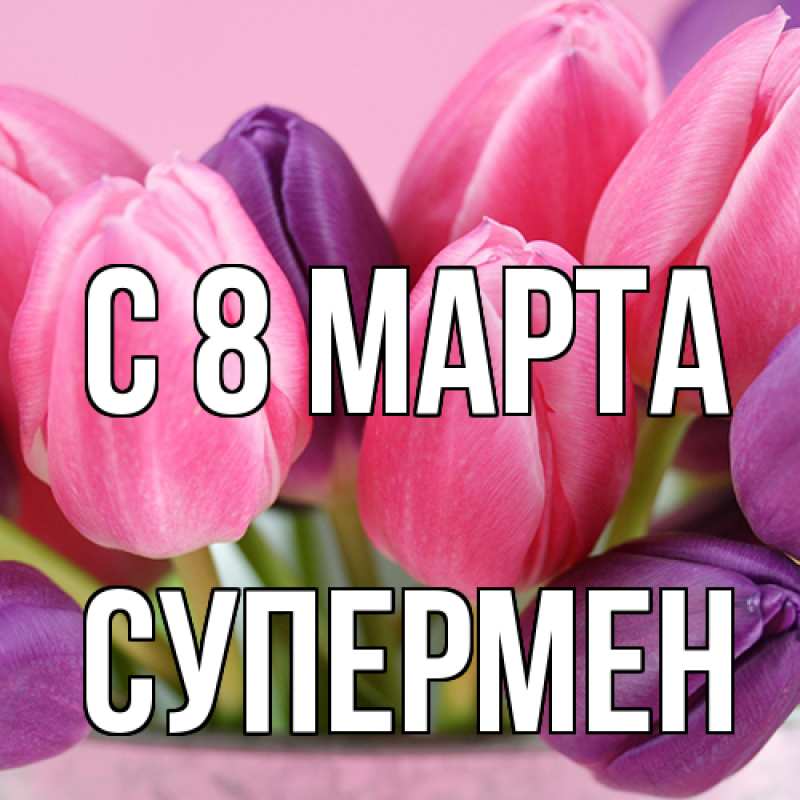Картинка C 8 МАРТА, Супермен