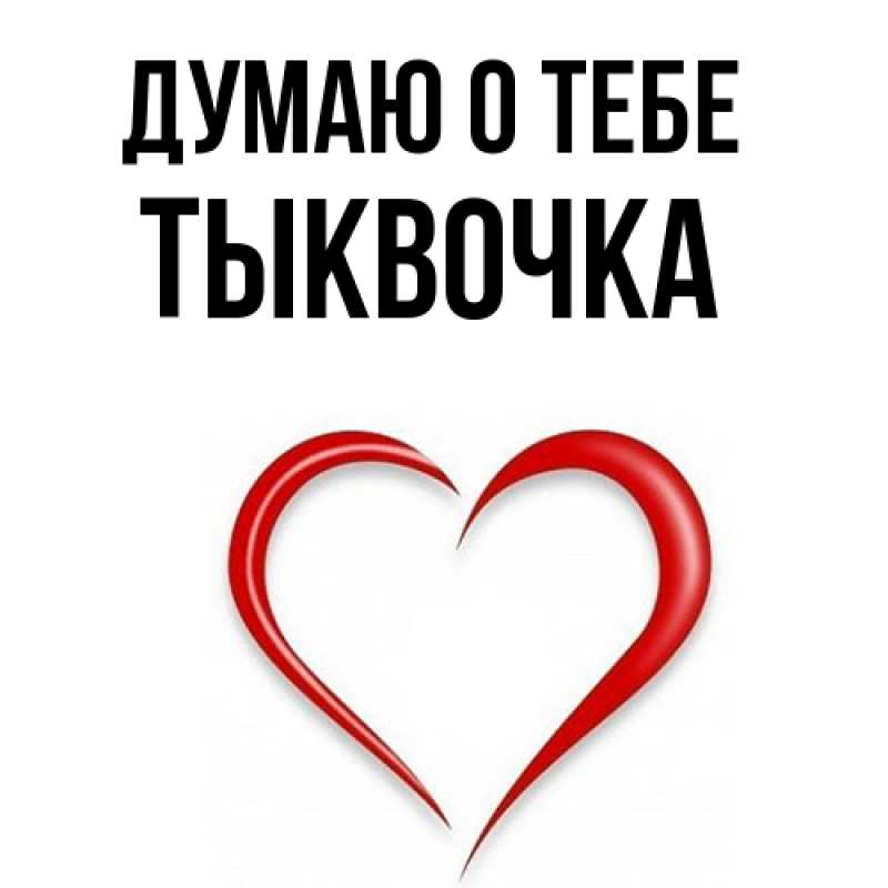 Картинка Думаю о тебе, тыквочка