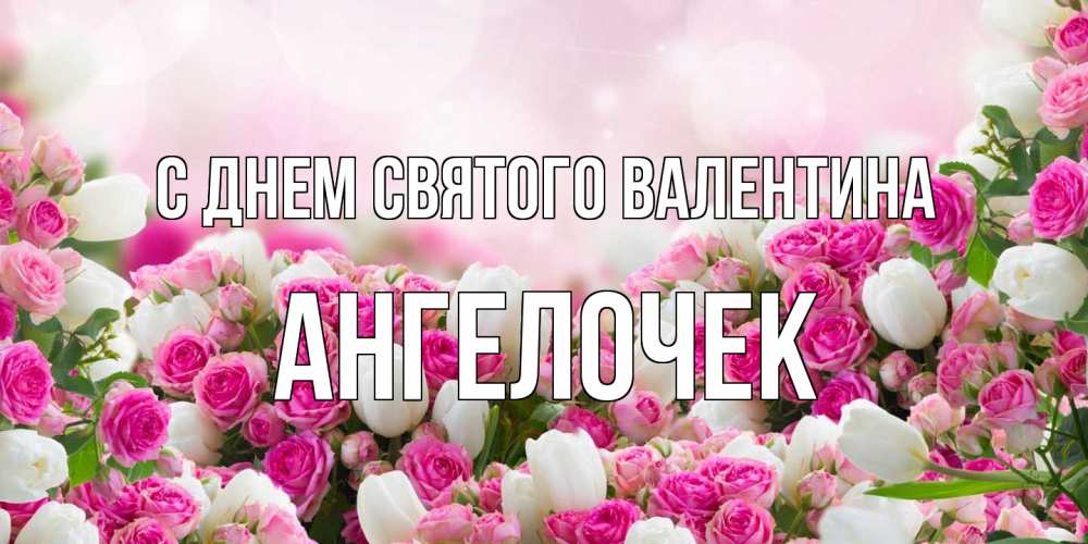 Открытка на каждый день с именем, Ангелочек С днем Святого Валентина валентинка с именем Прикольная открытка с пожеланием онлайн скачать бесплатно 