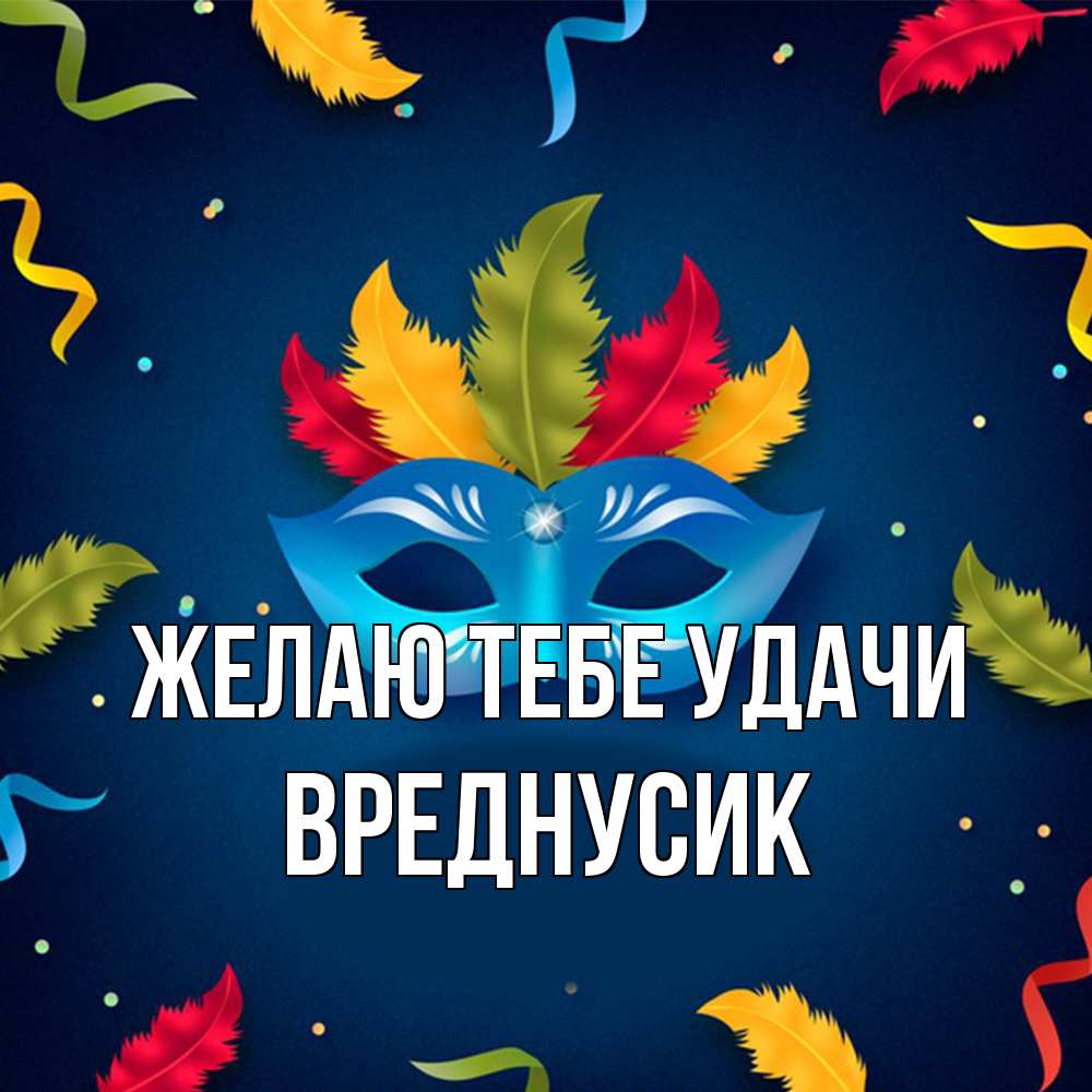 Открытка на каждый день с именем, Вреднусик Желаю тебе удачи маска Прикольная открытка с пожеланием онлайн скачать бесплатно 