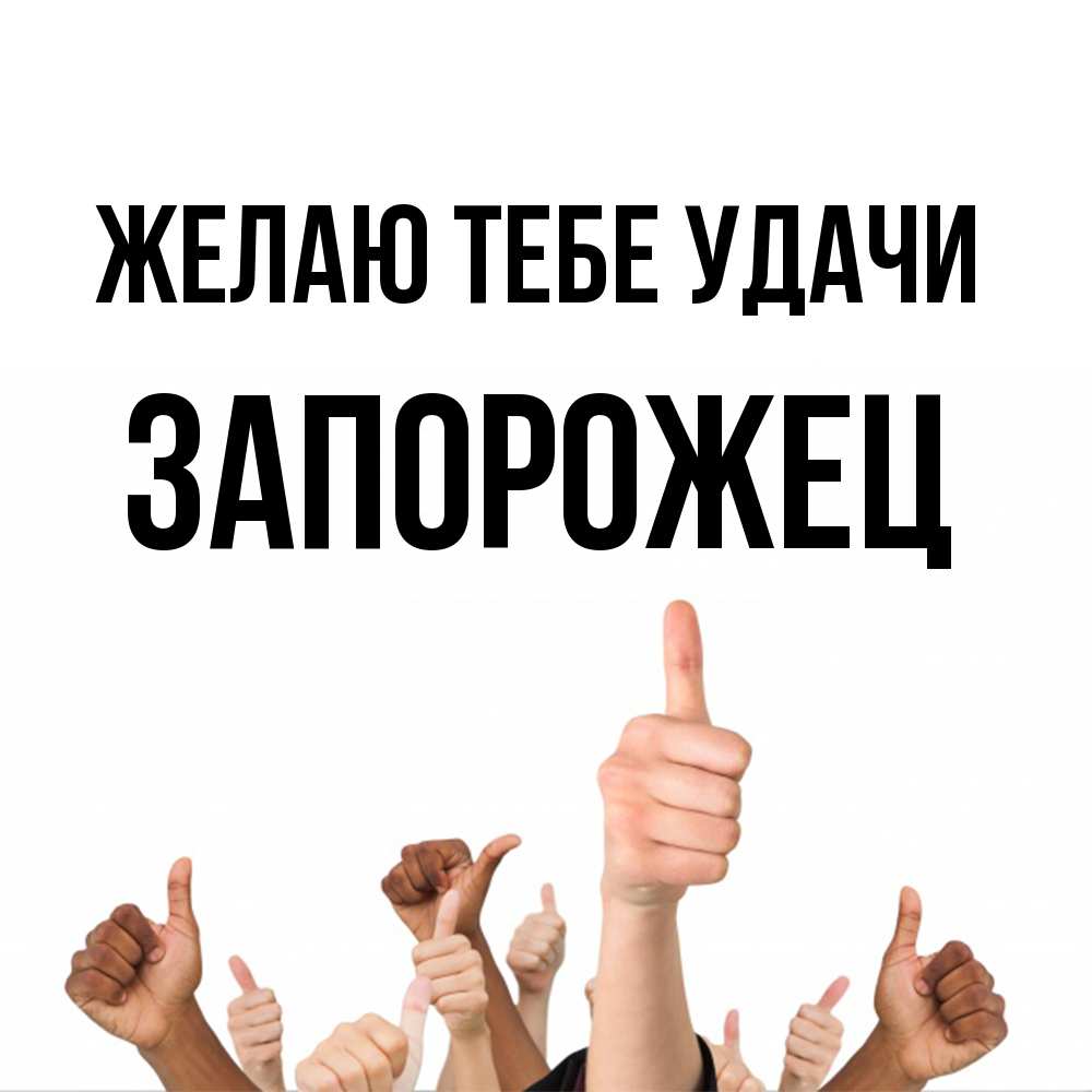 Открытка на каждый день с именем, Запорожец Желаю тебе удачи молодцом Прикольная открытка с пожеланием онлайн скачать бесплатно 