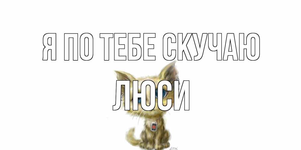 Открытка на каждый день с именем, Люси Я по тебе скучаю я по тебе скучаю открытки для любимых с именем Прикольная открытка с пожеланием онлайн скачать бесплатно 