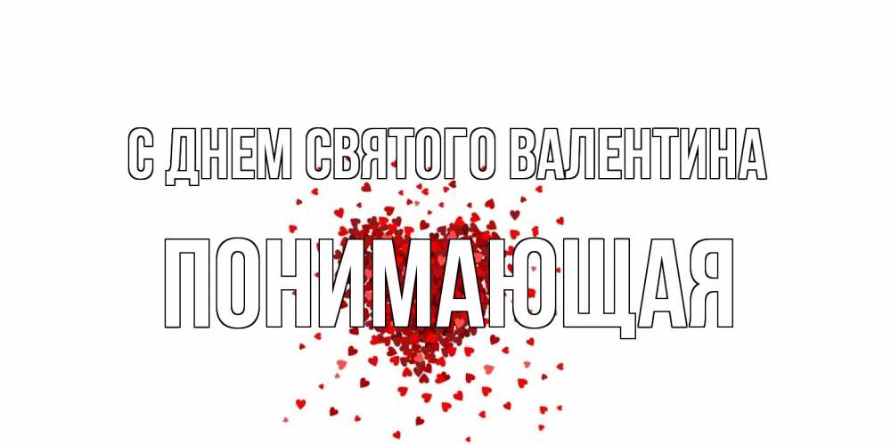 Открытка на каждый день с именем, Понимающая С днем Святого Валентина валентинка на 14 февраля из лепестков роз в виде сердца Прикольная открытка с пожеланием онлайн скачать бесплатно 
