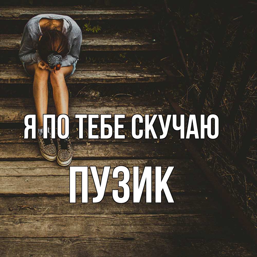 Открытка на каждый день с именем, Пузик Я по тебе скучаю грущу Прикольная открытка с пожеланием онлайн скачать бесплатно 