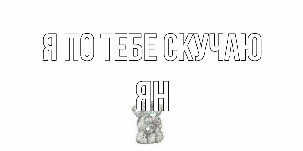 Открытка на каждый день с именем, Ян Я по тебе скучаю мишки Прикольная открытка с пожеланием онлайн скачать бесплатно 