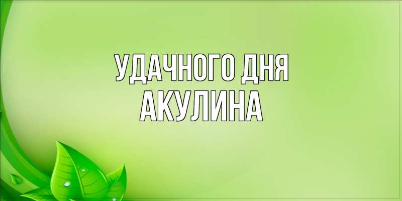 Картинка Удачного дня, Акулина