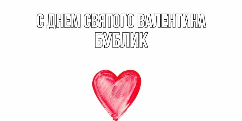 Картинка С днем Святого Валентина, Бублик