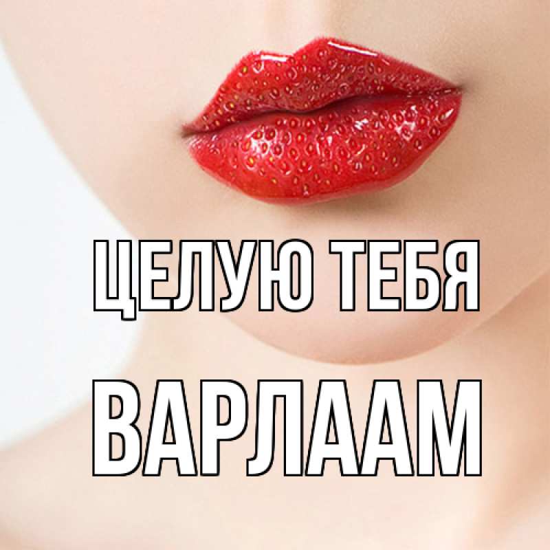 Картинка Целую тебя, Варлаам