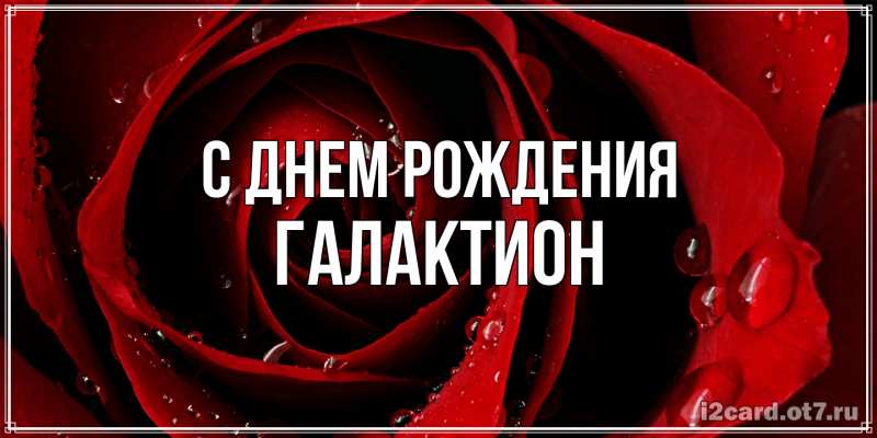 Картинка С днем рождения, Галактион