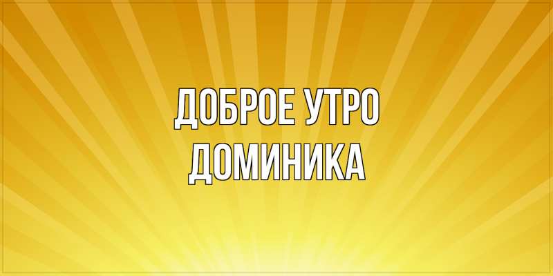 Картинка Доброе утро, Доминика