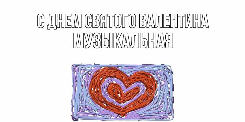 Картинка С днем Святого Валентина, Музыкальная