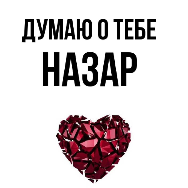 Картинка Думаю о тебе, Назар