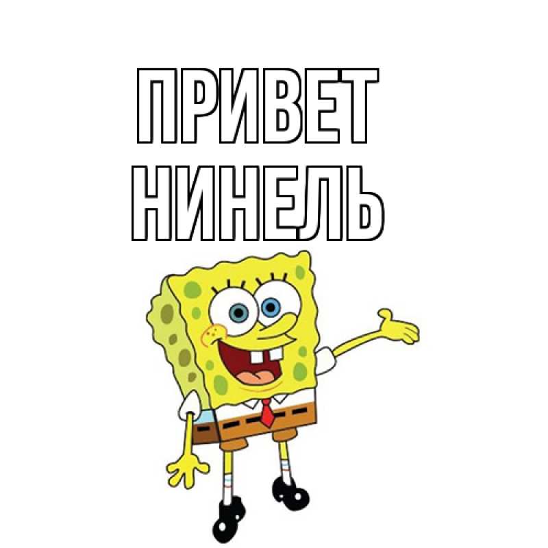 Картинка Привет, Нинель