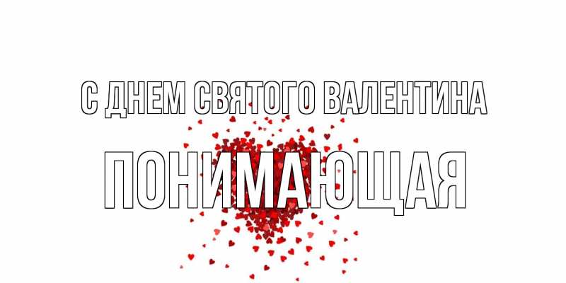 Картинка С днем Святого Валентина, Понимающая