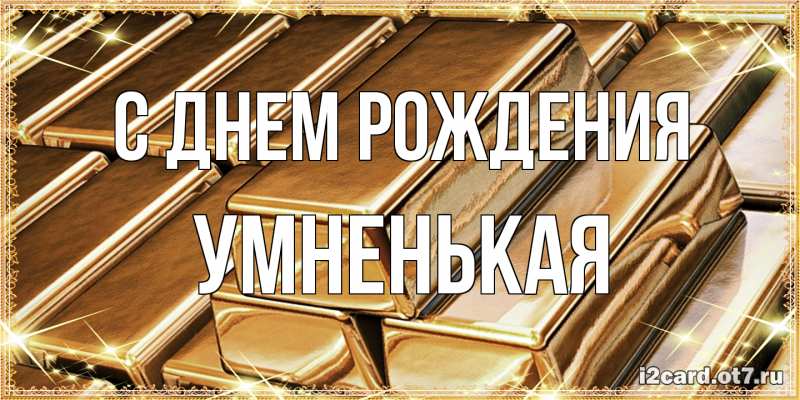 Картинка С днем рождения, Умненькая