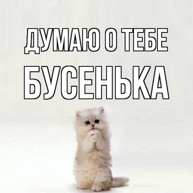 Картинка Думаю о тебе, бусенька