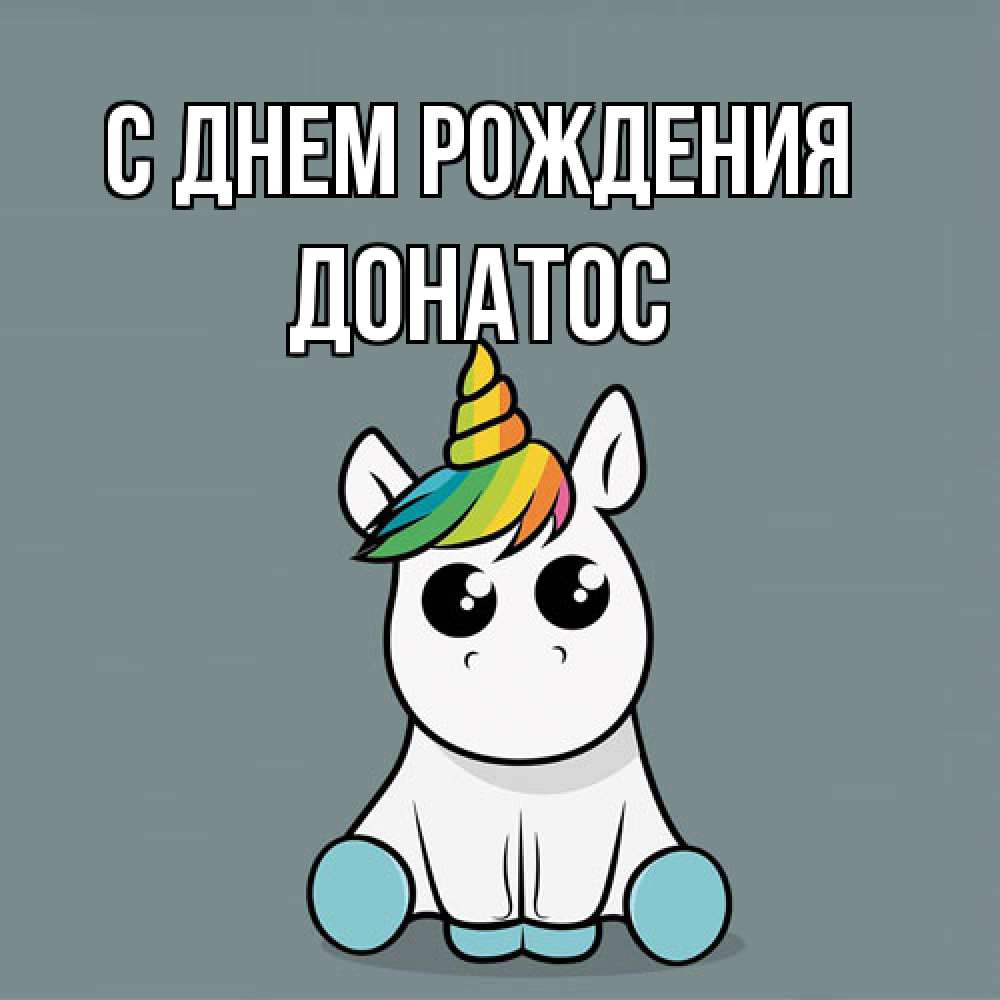 Открытка на каждый день с именем, Донатос С днем рождения пони Прикольная открытка с пожеланием онлайн скачать бесплатно 