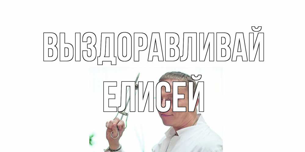 Открытка на каждый день с именем, Елисей Выздоравливай пожелания не болейте Прикольная открытка с пожеланием онлайн скачать бесплатно 