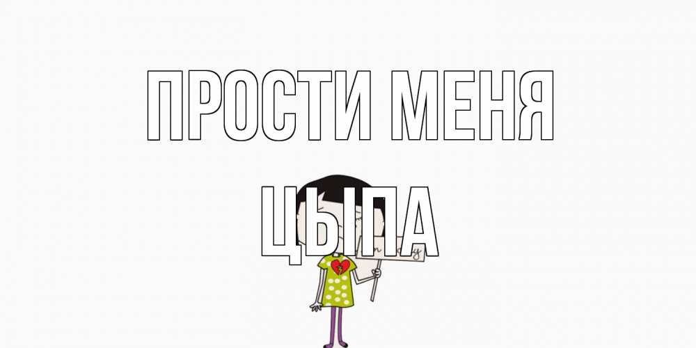 Открытка на каждый день с именем, Цыпа Прости меня открытки по теме прости меня Прикольная открытка с пожеланием онлайн скачать бесплатно 