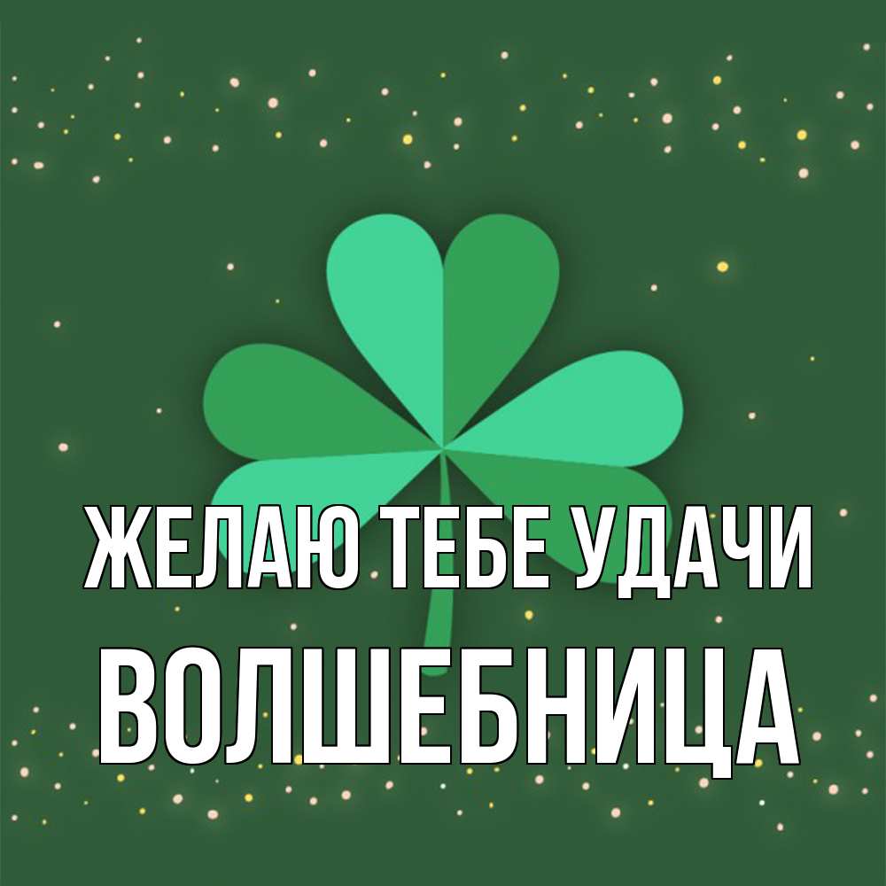 Открытка на каждый день с именем, волшебница Желаю тебе удачи лист клевера Прикольная открытка с пожеланием онлайн скачать бесплатно 