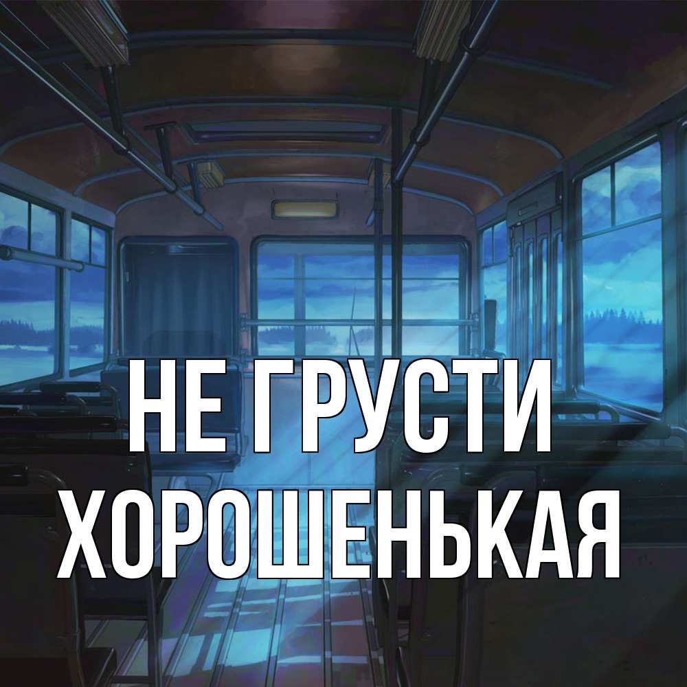 Открытка на каждый день с именем, хорошенькая Не грусти страшилка Прикольная открытка с пожеланием онлайн скачать бесплатно 