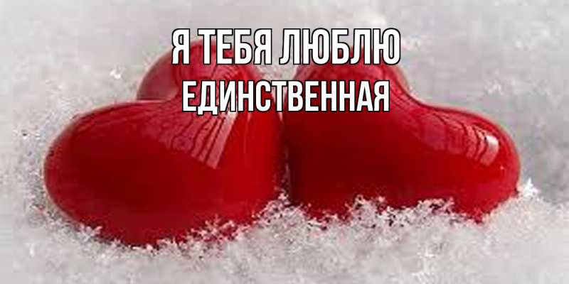 Картинка Я тебя люблю, Единственная