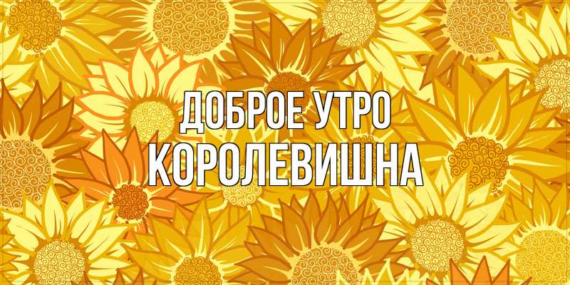 Картинка Доброе утро, Королевишна