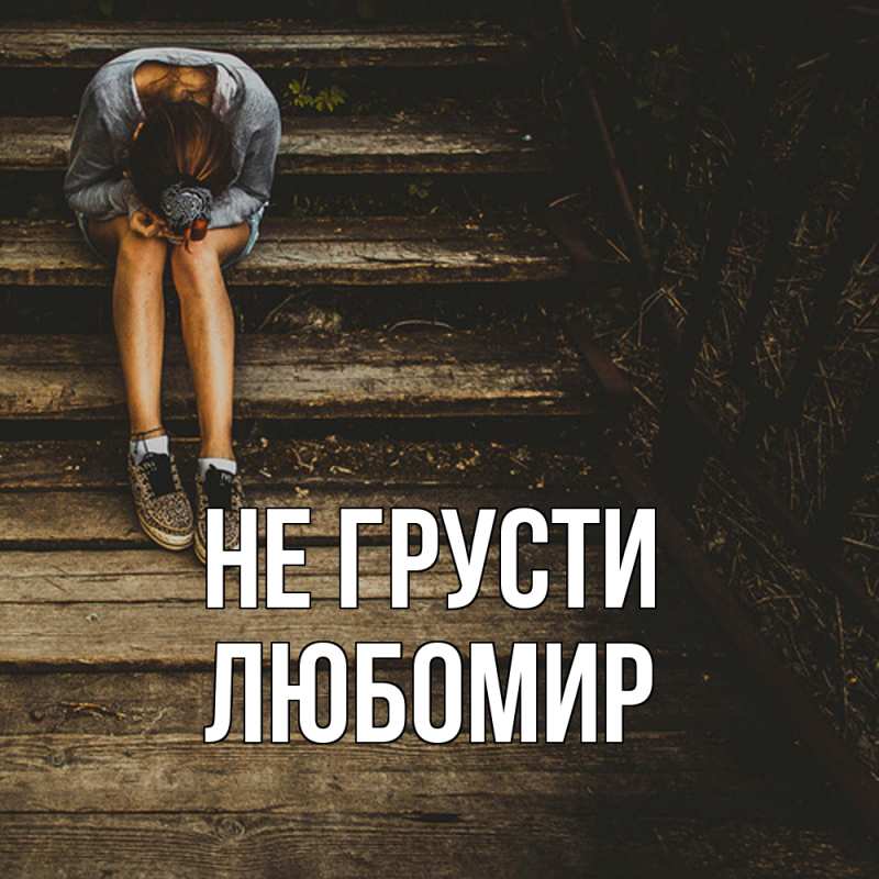 Картинка Не грусти, Любомир
