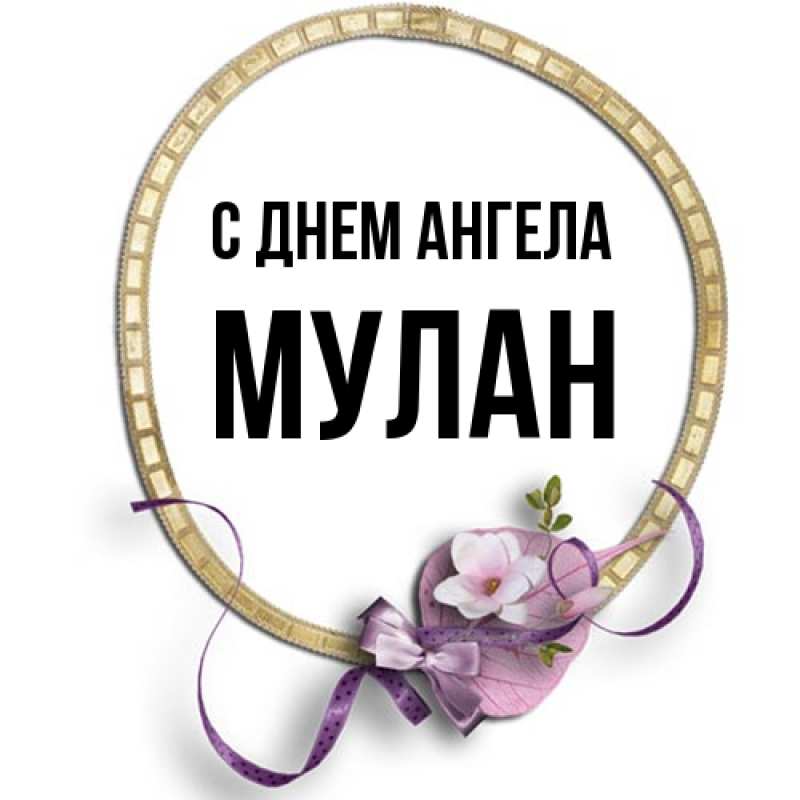 Картинка С днем ангела, Мулан