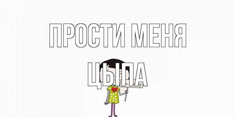 Картинка Прости меня, Цыпа