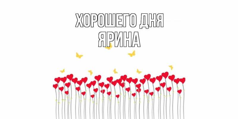 Картинка Хорошего дня, Ярина
