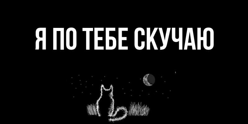 Открытка с подписью, открытка-бесплатно, Я по тебе скучаю