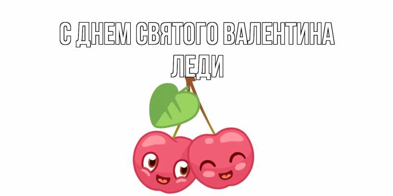 Картинка С днем Святого Валентина, леди
