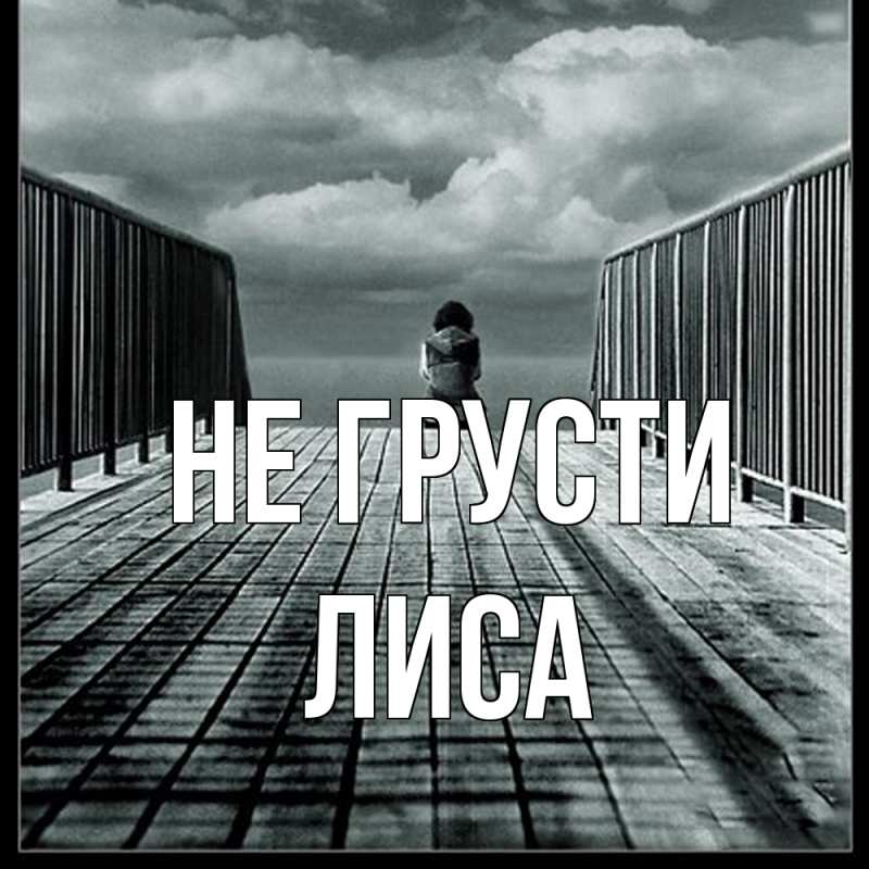 Картинка Не грусти, лиса