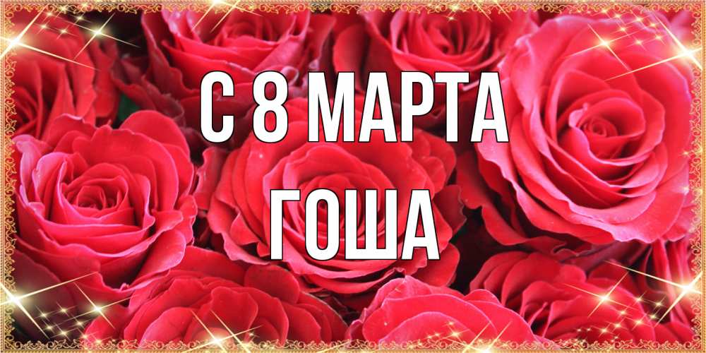 Открытка на каждый день с именем, Гоша C 8 МАРТА открытки на 8 марта 2019 года Прикольная открытка с пожеланием онлайн скачать бесплатно 