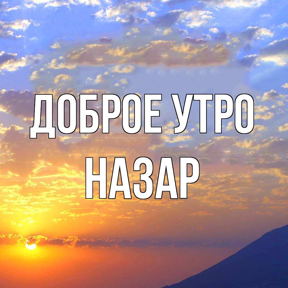 Открытка на каждый день с именем, Назар Доброе утро облака и солнце Прикольная открытка с пожеланием онлайн скачать бесплатно 