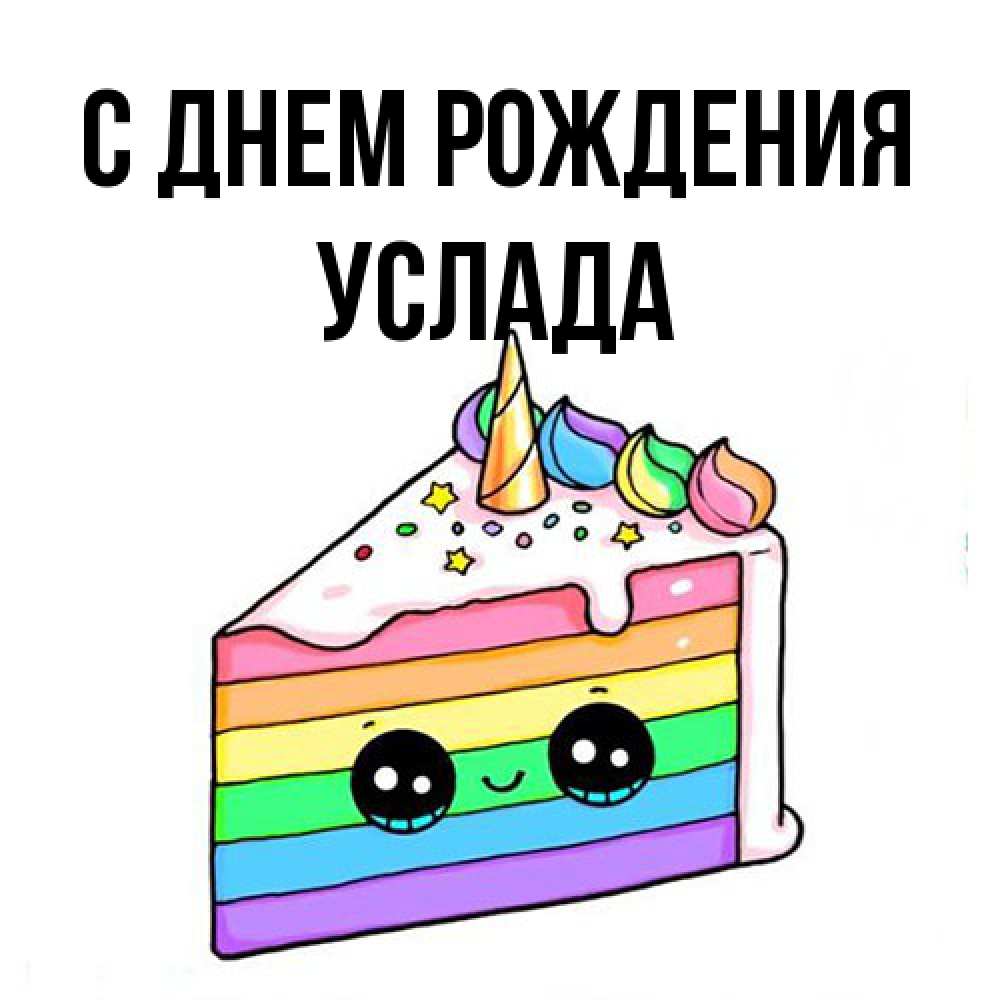 Открытка на каждый день с именем, услада С днем рождения с днем варенья Прикольная открытка с пожеланием онлайн скачать бесплатно 