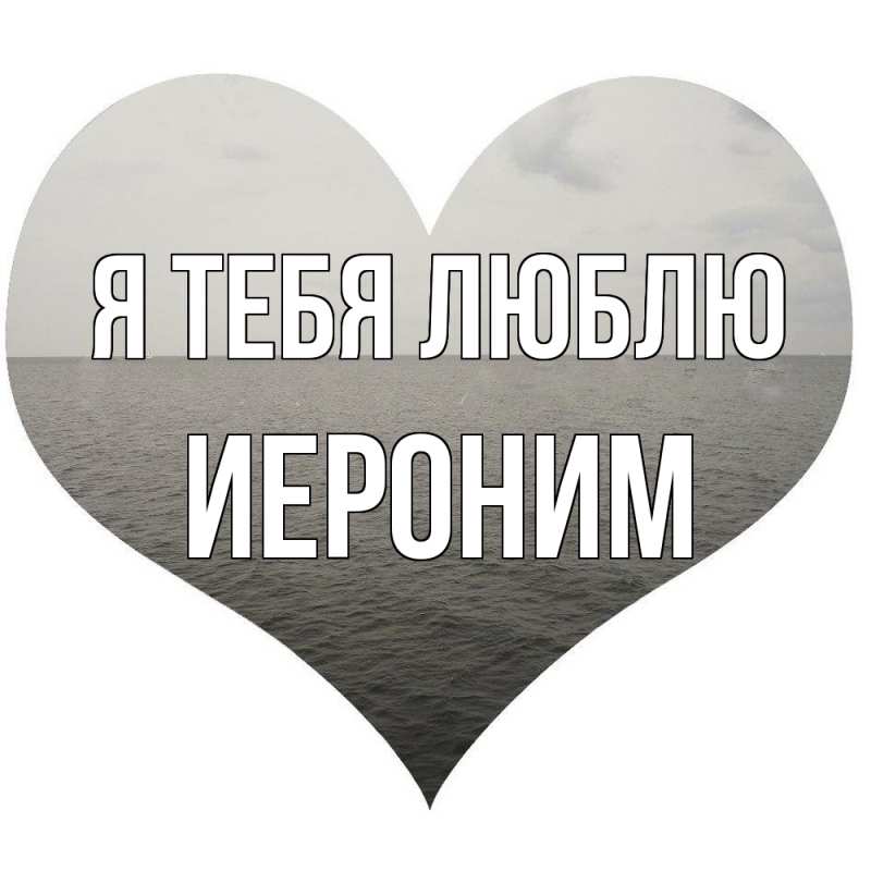 Картинка Я тебя люблю, Иероним