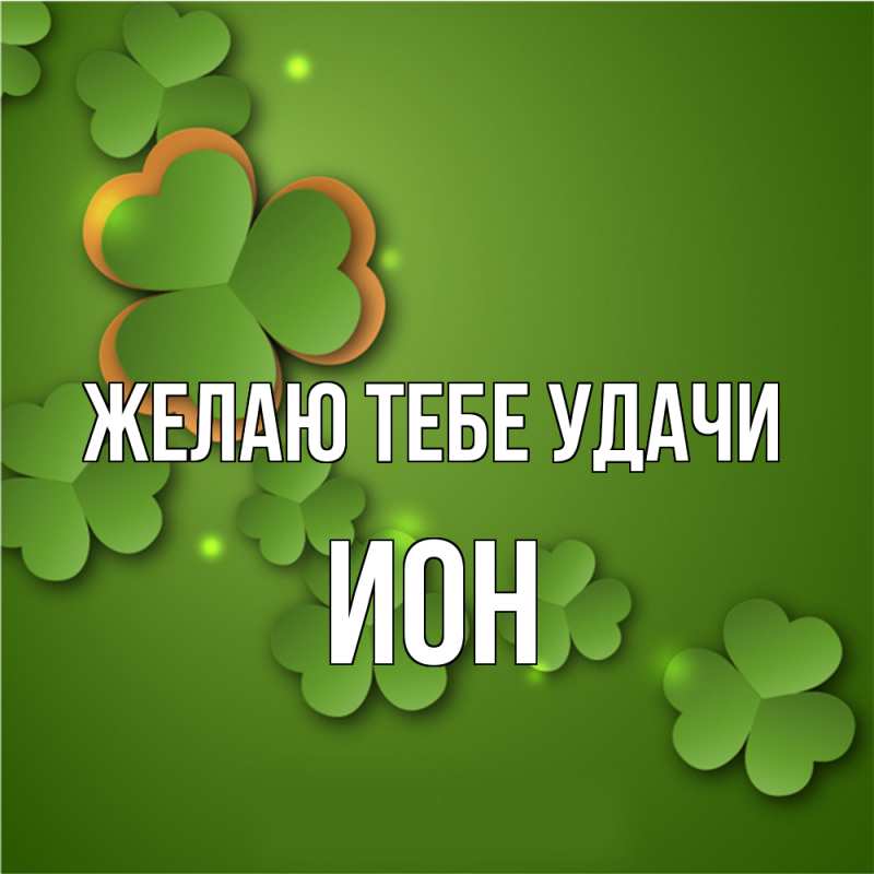 Картинка Желаю тебе удачи, Ион