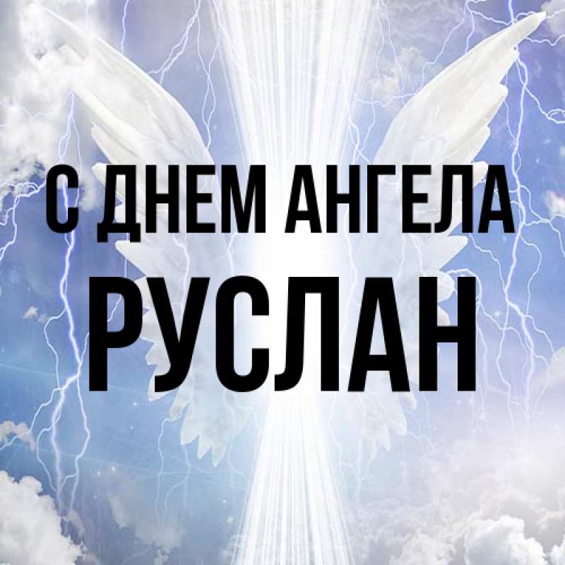 Картинка С днем ангела, Руслан