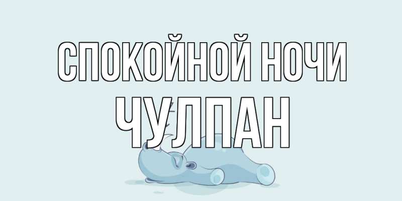 Картинка Спокойной ночи, Чулпан