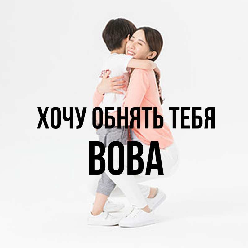 Картинка Хочу обнять тебя, вова