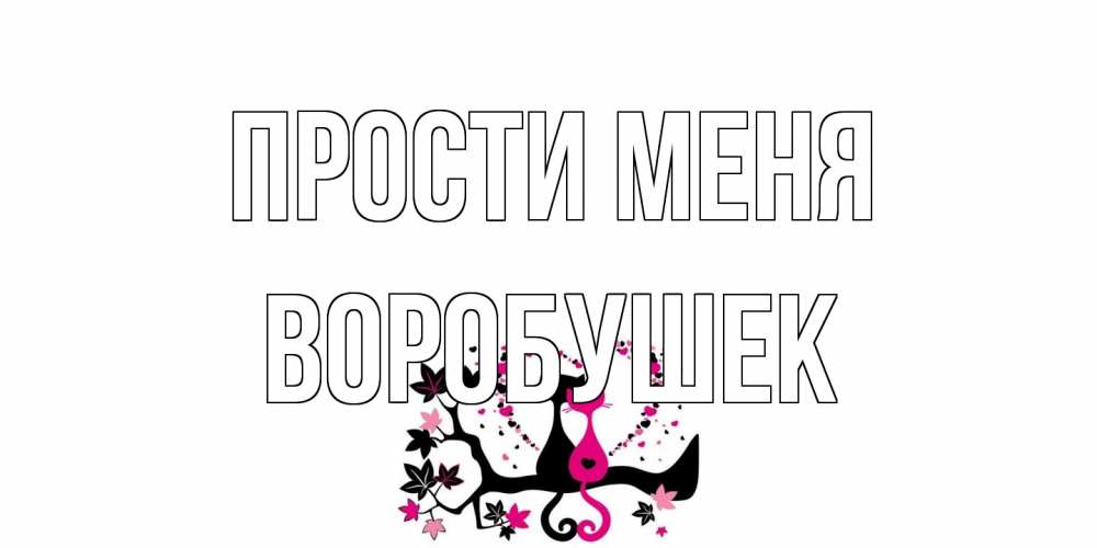 Открытка на каждый день с именем, Воробушек Прости меня коты Прикольная открытка с пожеланием онлайн скачать бесплатно 